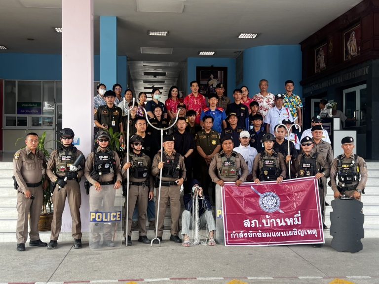 ซ้อมแผนเผชิญเหตุการทะเลาะวิวาท