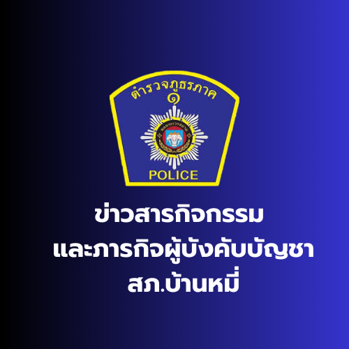 ข่าวสารกิจกรรม และภารกิจผู้บังคับบัญชา เดือนมีนาคม 2568