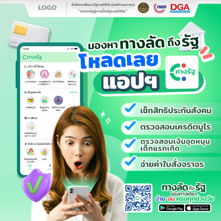 ประชาสัมพันธ์: การเข้าถึงระบบติดตามความคืบหน้าทางคดีผ่านแอปพลิเคชัน “ทางรัฐ”