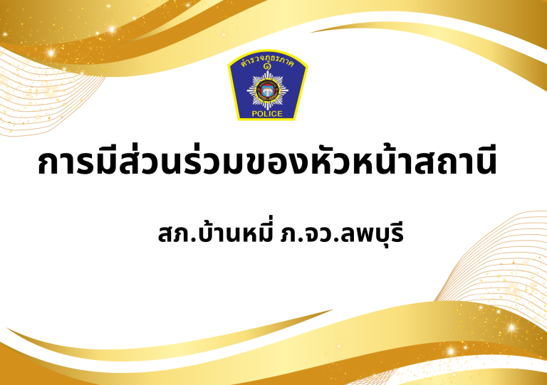 การมีส่วนร่วมของหัวหน้าสถานี